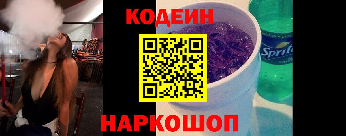 Кодеин напиток Lean (лин) Лесозаводск